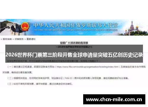 2026世界杯门票第三阶段开售全球申请量突破五亿创历史记录
