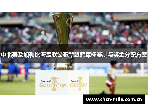 中北美及加勒比海足联公布新版冠军杯赛制与奖金分配方案