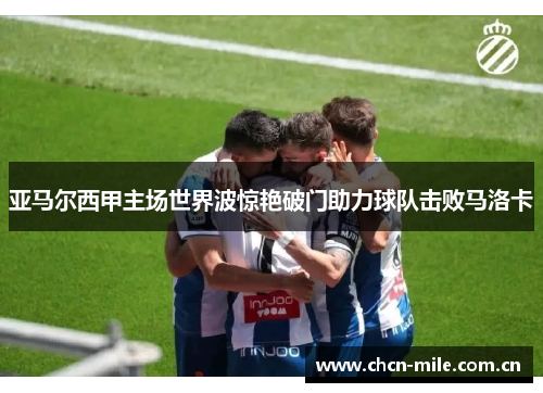 亚马尔西甲主场世界波惊艳破门助力球队击败马洛卡
