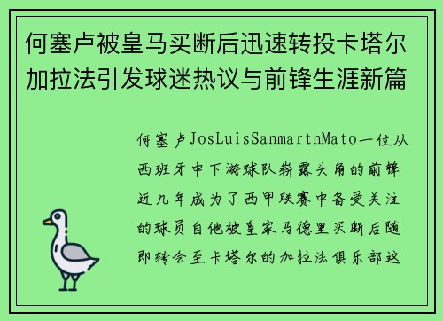 何塞卢被皇马买断后迅速转投卡塔尔加拉法引发球迷热议与前锋生涯新篇