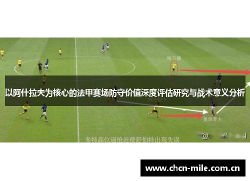 以阿什拉夫为核心的法甲赛场防守价值深度评估研究与战术意义分析