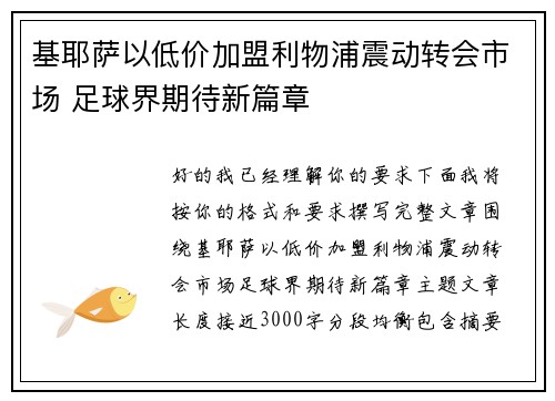 基耶萨以低价加盟利物浦震动转会市场 足球界期待新篇章