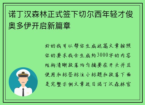 诺丁汉森林正式签下切尔西年轻才俊奥多伊开启新篇章