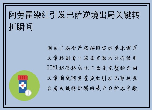 阿劳霍染红引发巴萨逆境出局关键转折瞬间