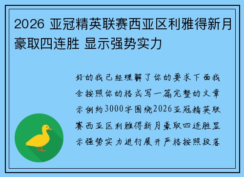 2026 亚冠精英联赛西亚区利雅得新月豪取四连胜 显示强势实力