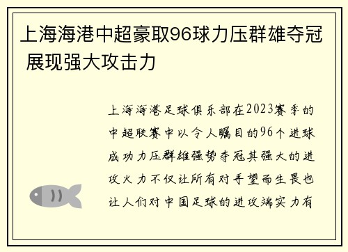 上海海港中超豪取96球力压群雄夺冠 展现强大攻击力
