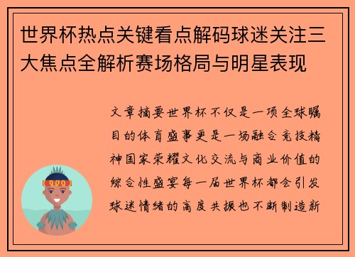 世界杯热点关键看点解码球迷关注三大焦点全解析赛场格局与明星表现