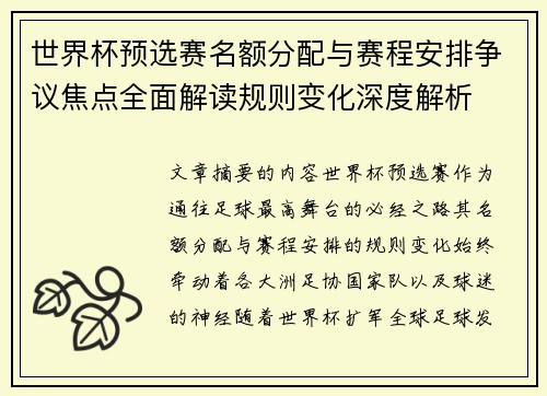 世界杯预选赛名额分配与赛程安排争议焦点全面解读规则变化深度解析