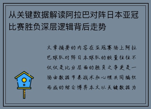从关键数据解读阿拉巴对阵日本亚冠比赛胜负深层逻辑背后走势