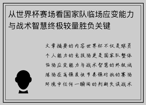 从世界杯赛场看国家队临场应变能力与战术智慧终极较量胜负关键