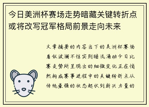 今日美洲杯赛场走势暗藏关键转折点或将改写冠军格局前景走向未来