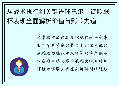 从战术执行到关键进球巴尔韦德欧联杯表现全面解析价值与影响力道