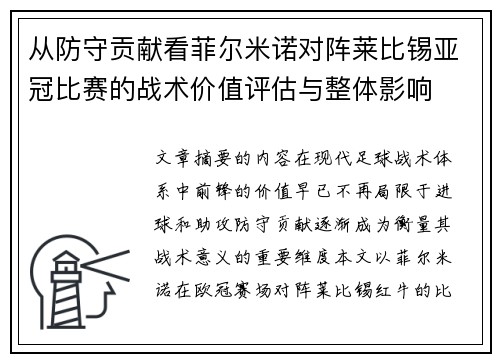 从防守贡献看菲尔米诺对阵莱比锡亚冠比赛的战术价值评估与整体影响