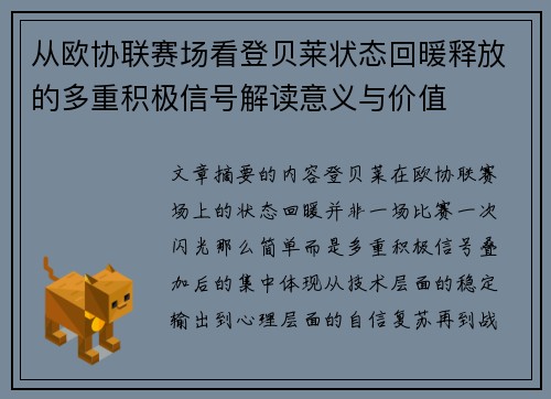 从欧协联赛场看登贝莱状态回暖释放的多重积极信号解读意义与价值