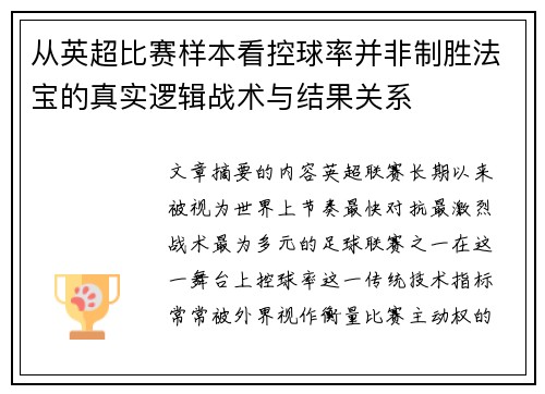 从英超比赛样本看控球率并非制胜法宝的真实逻辑战术与结果关系