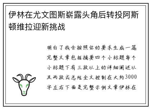 伊林在尤文图斯崭露头角后转投阿斯顿维拉迎新挑战