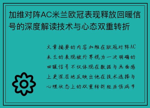 加维对阵AC米兰欧冠表现释放回暖信号的深度解读技术与心态双重转折