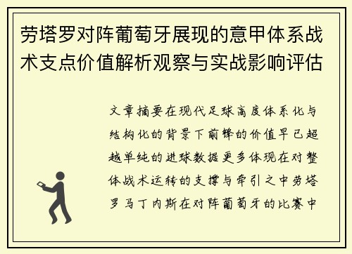 劳塔罗对阵葡萄牙展现的意甲体系战术支点价值解析观察与实战影响评估