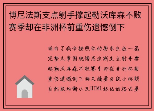 博尼法斯支点射手撑起勒沃库森不败赛季却在非洲杯前重伤遗憾倒下