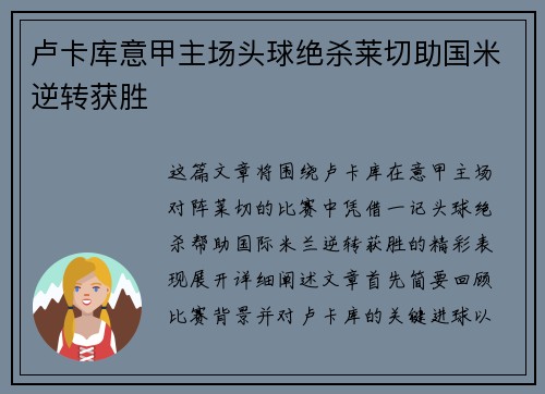 卢卡库意甲主场头球绝杀莱切助国米逆转获胜