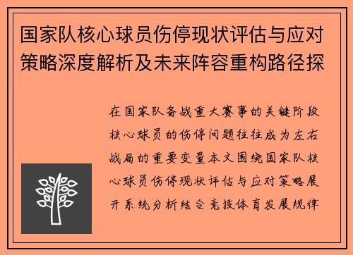 国家队核心球员伤停现状评估与应对策略深度解析及未来阵容重构路径探讨