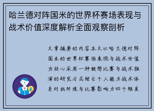 哈兰德对阵国米的世界杯赛场表现与战术价值深度解析全面观察剖析