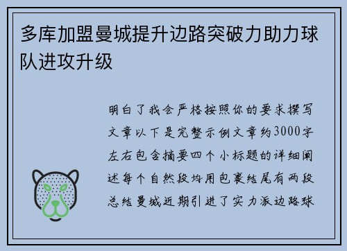 多库加盟曼城提升边路突破力助力球队进攻升级