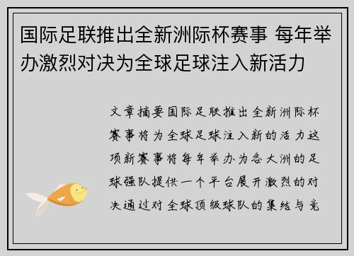 国际足联推出全新洲际杯赛事 每年举办激烈对决为全球足球注入新活力