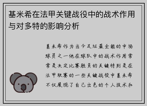 基米希在法甲关键战役中的战术作用与对多特的影响分析