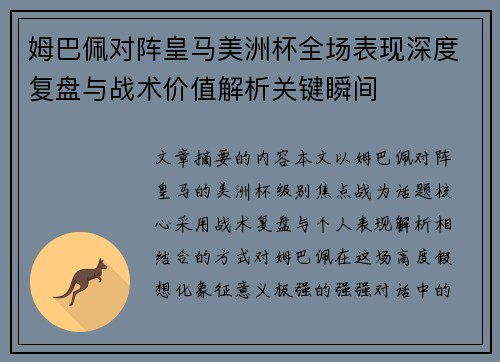 姆巴佩对阵皇马美洲杯全场表现深度复盘与战术价值解析关键瞬间