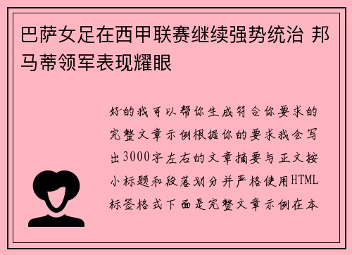 巴萨女足在西甲联赛继续强势统治 邦马蒂领军表现耀眼