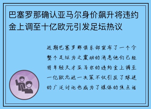巴塞罗那确认亚马尔身价飙升将违约金上调至十亿欧元引发足坛热议