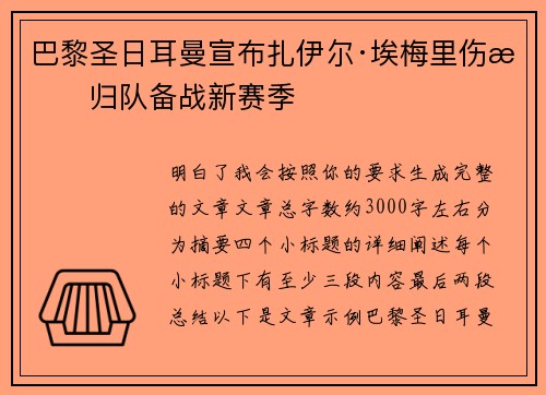 巴黎圣日耳曼宣布扎伊尔·埃梅里伤愈归队备战新赛季