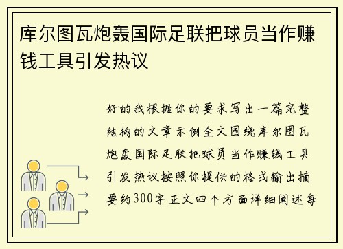 库尔图瓦炮轰国际足联把球员当作赚钱工具引发热议