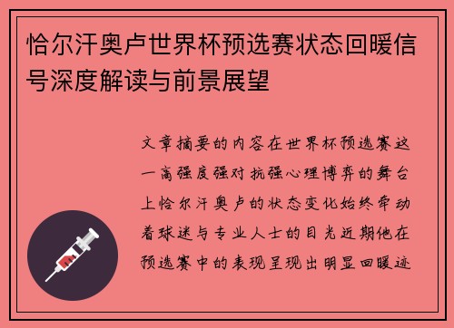 恰尔汗奥卢世界杯预选赛状态回暖信号深度解读与前景展望