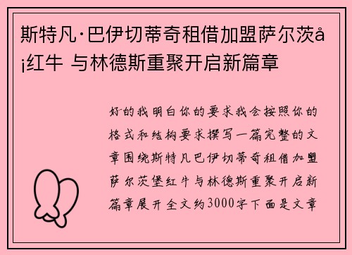 斯特凡·巴伊切蒂奇租借加盟萨尔茨堡红牛 与林德斯重聚开启新篇章