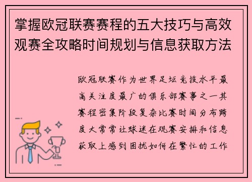掌握欧冠联赛赛程的五大技巧与高效观赛全攻略时间规划与信息获取方法